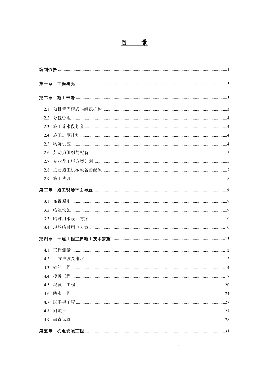 铁道部直属通信处住宅楼施工组织设计_第1页