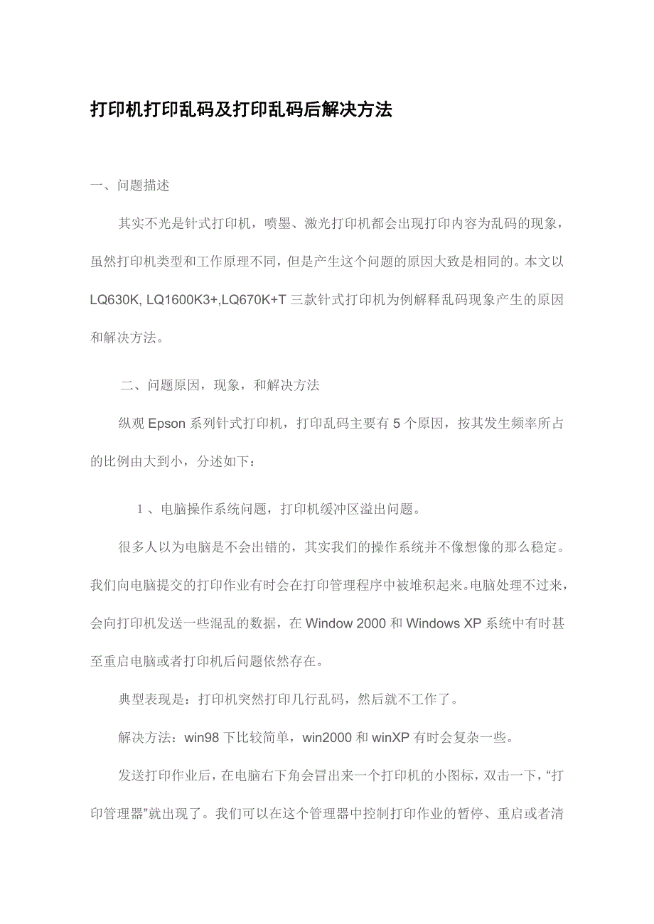 打印机打印乱码及打印乱码后解决方法_第1页