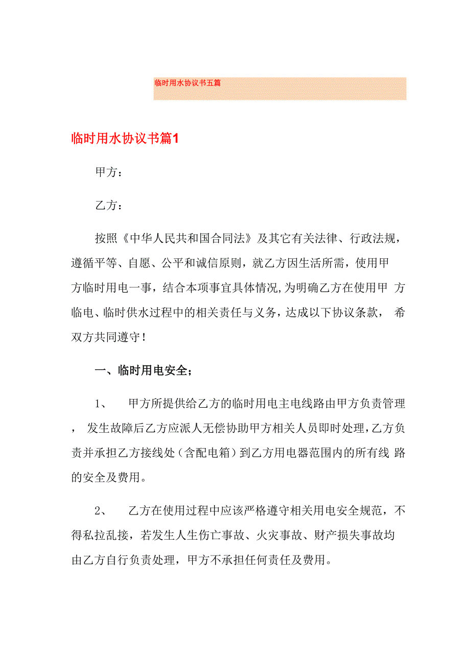 临时用水协议书五篇_第1页