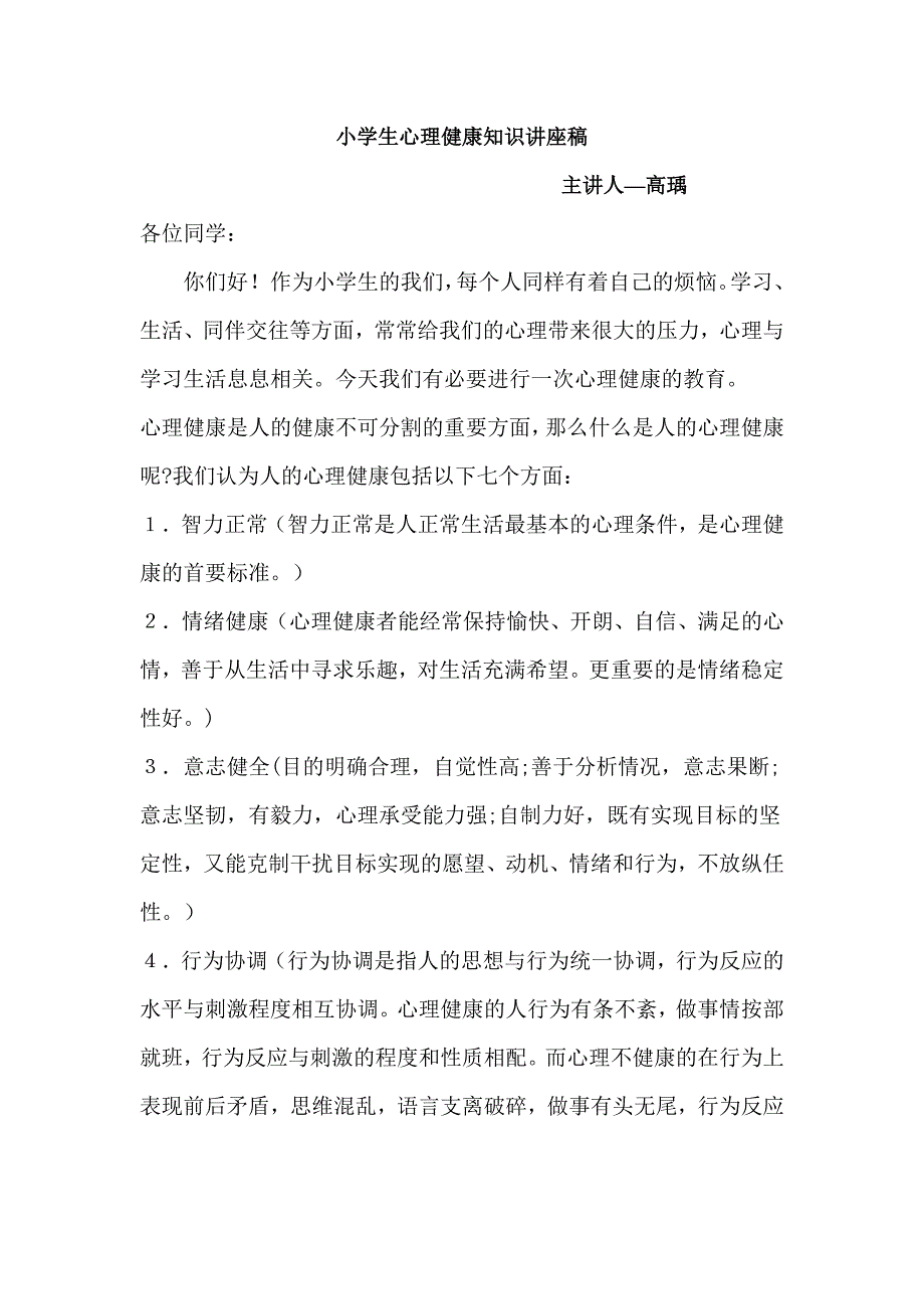 小学生心理健康知识讲座稿.doc_第1页