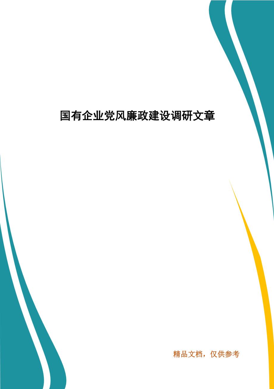 精编国有企业党风廉政建设调研文章(三）_第1页