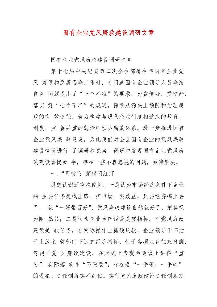 精编国有企业党风廉政建设调研文章(三）_第2页