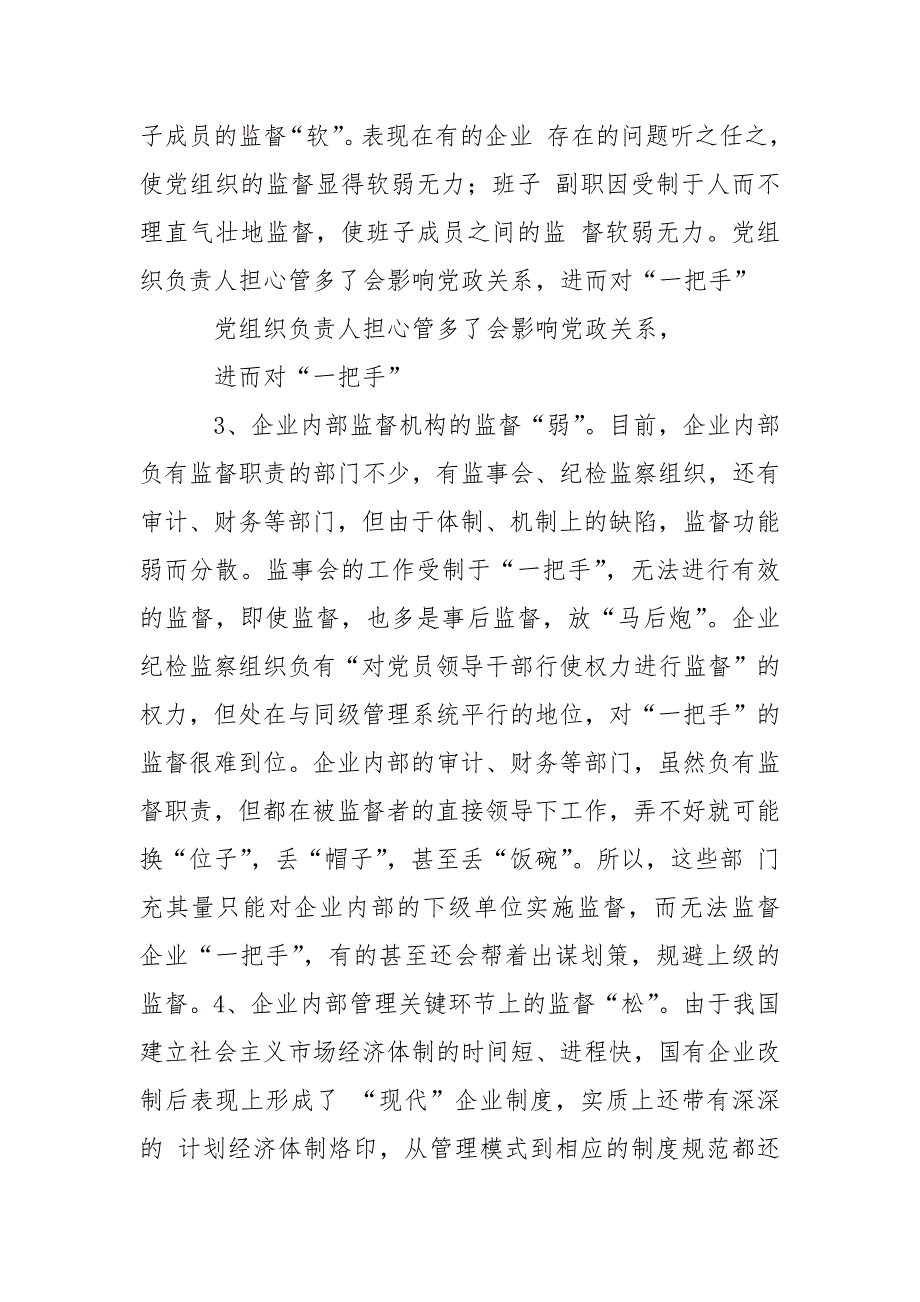 精编国有企业党风廉政建设调研文章(三）_第4页