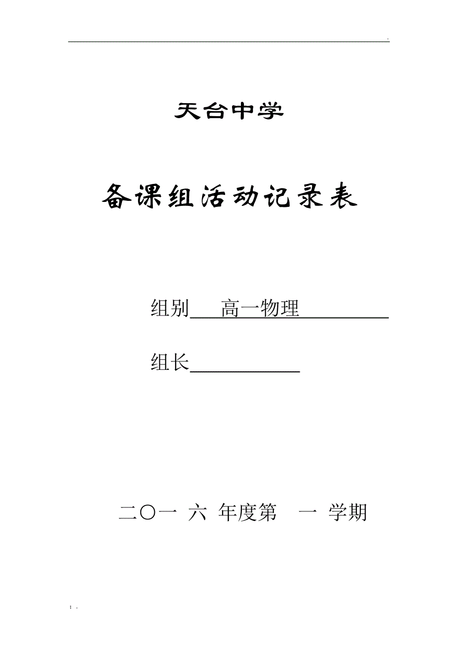 高一物理备课组活动记录表_第1页