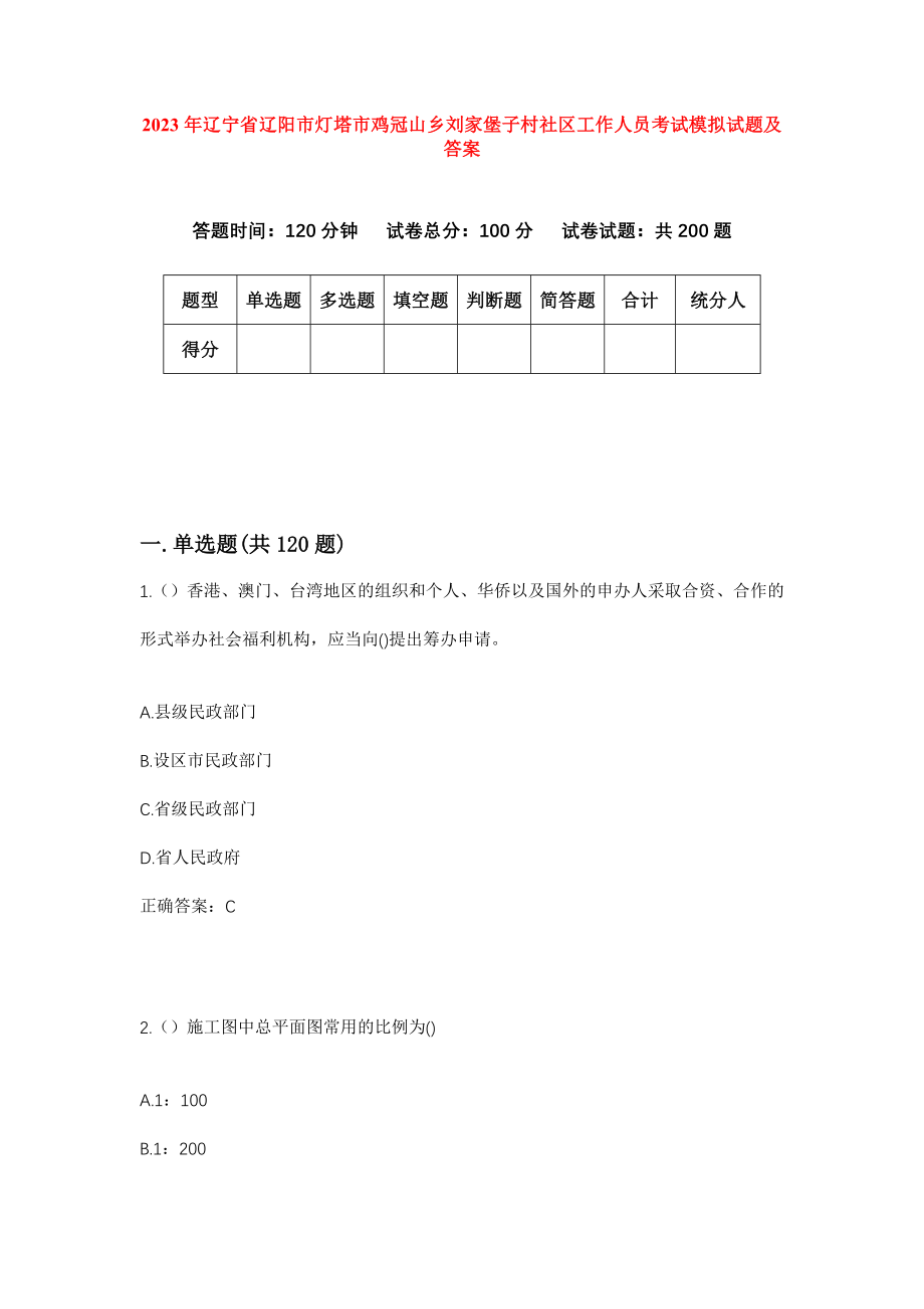 2023年辽宁省辽阳市灯塔市鸡冠山乡刘家堡子村社区工作人员考试模拟试题及答案_第1页