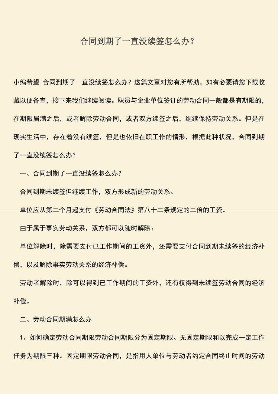 推荐下载：合同到期了一直没续签怎么办？.doc_第1页