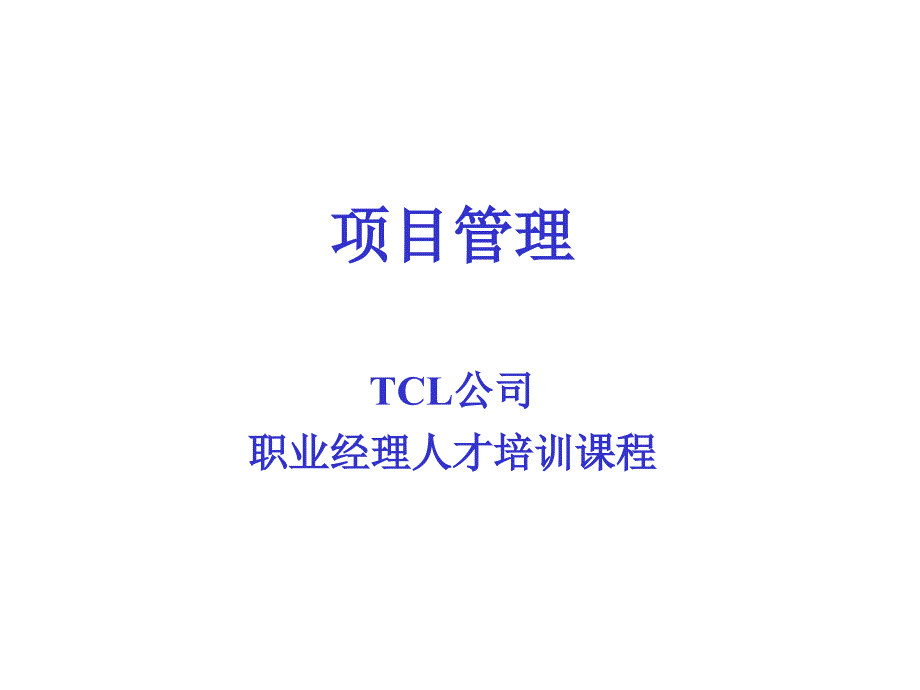 项目管理--TCL公司职业经理人才培训课程_第1页