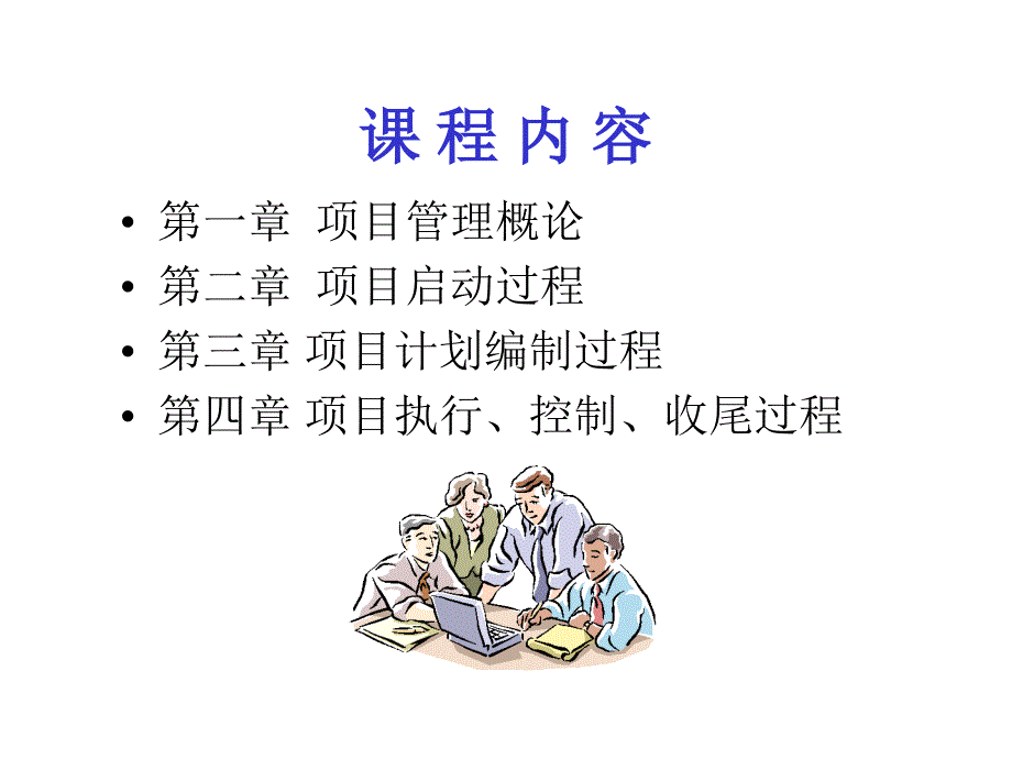 项目管理--TCL公司职业经理人才培训课程_第4页