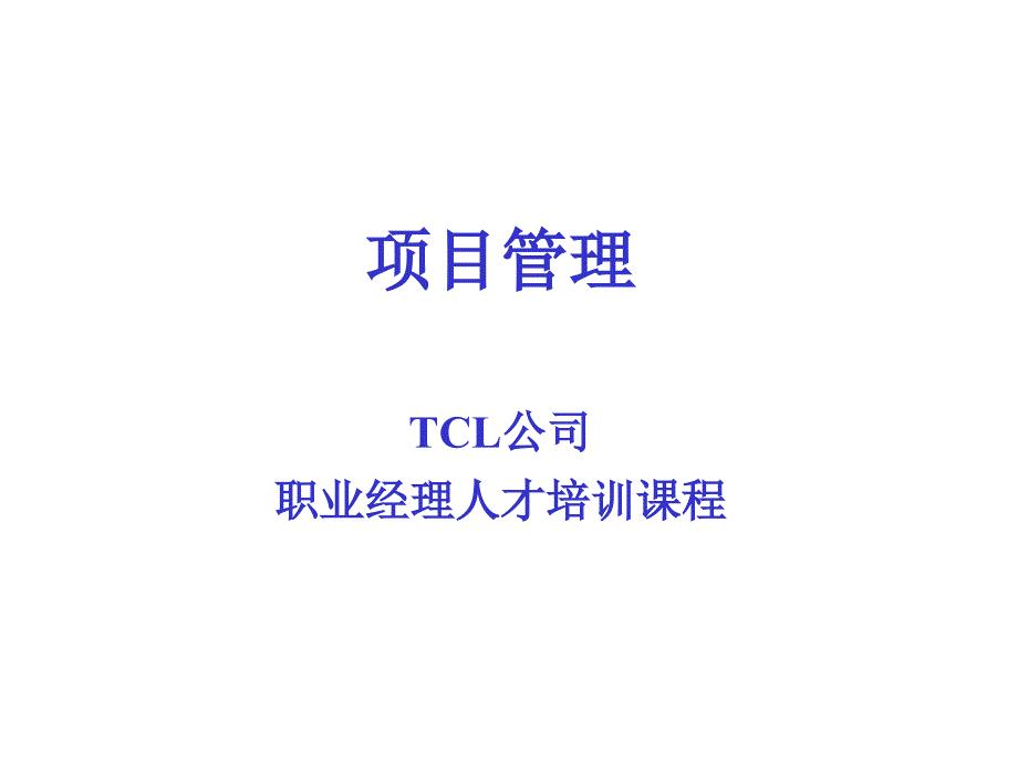 项目管理--TCL公司职业经理人才培训课程