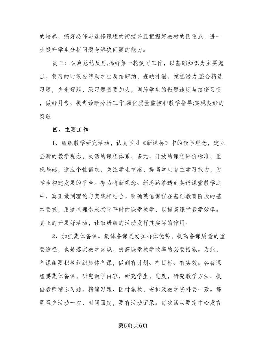 第一学期高中英语教研组工作计划例文（2篇）.doc_第5页