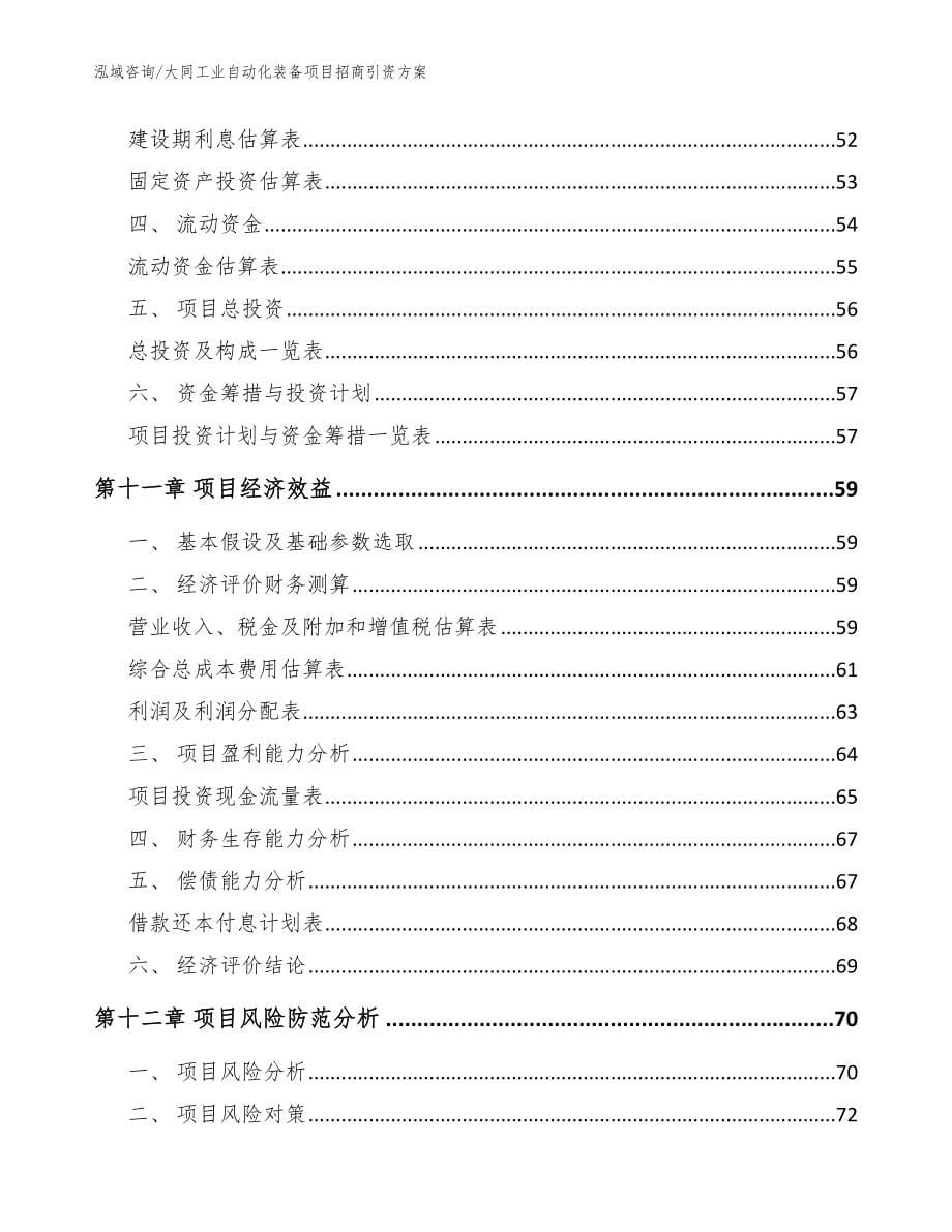 大同工业自动化装备项目招商引资方案（模板范文）_第5页