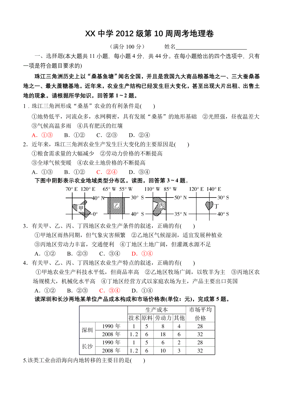 XX中学2012级第10周周考地理卷.doc_第1页