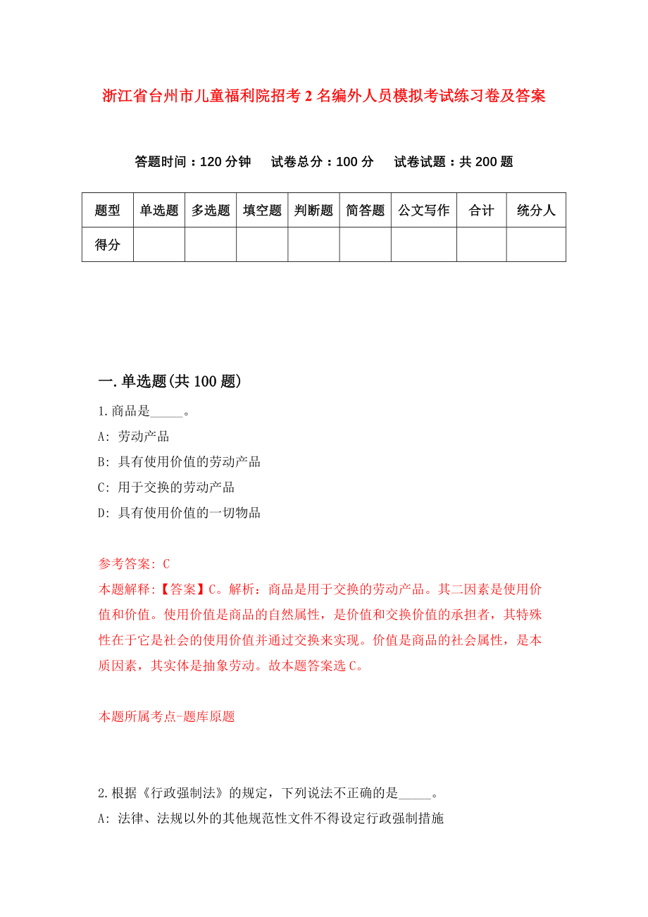 浙江省台州市儿童福利院招考2名编外人员模拟考试练习卷及答案（第1版）_第1页