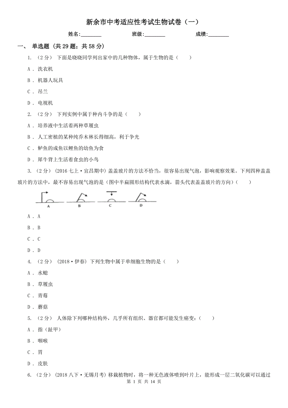 新余市中考适应性考试生物试卷（一）_第1页