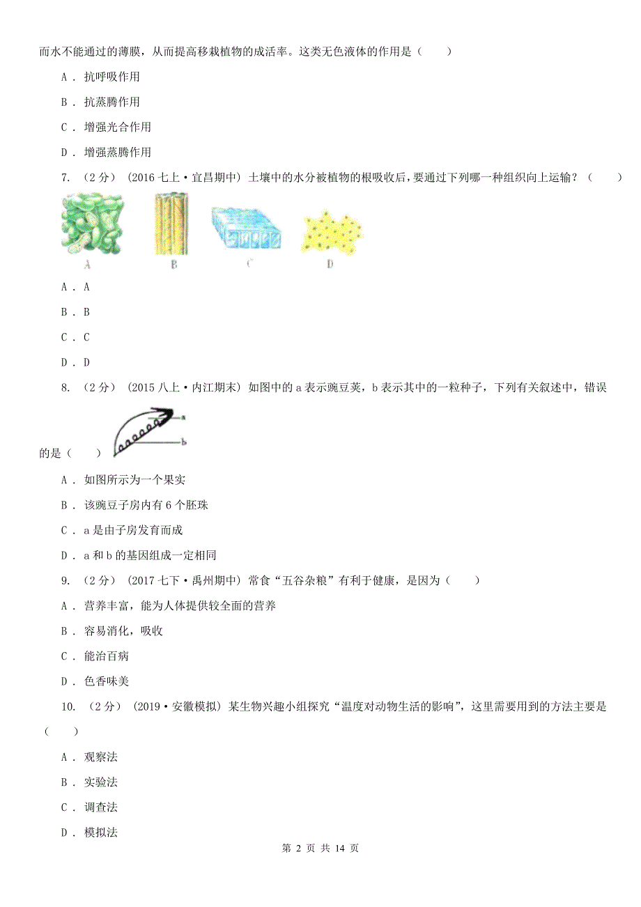 新余市中考适应性考试生物试卷（一）_第2页