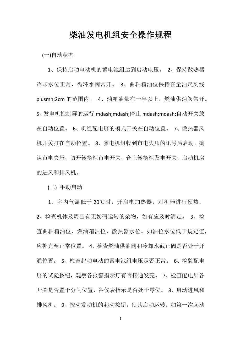 柴油发电机组安全操作规程_第1页