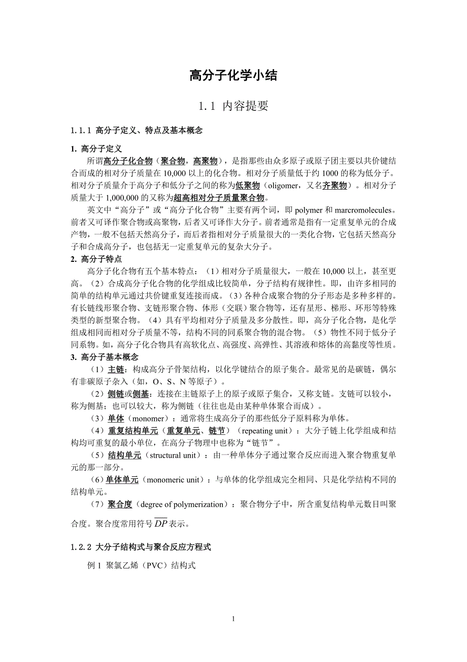 高分子一章整理.doc_第1页