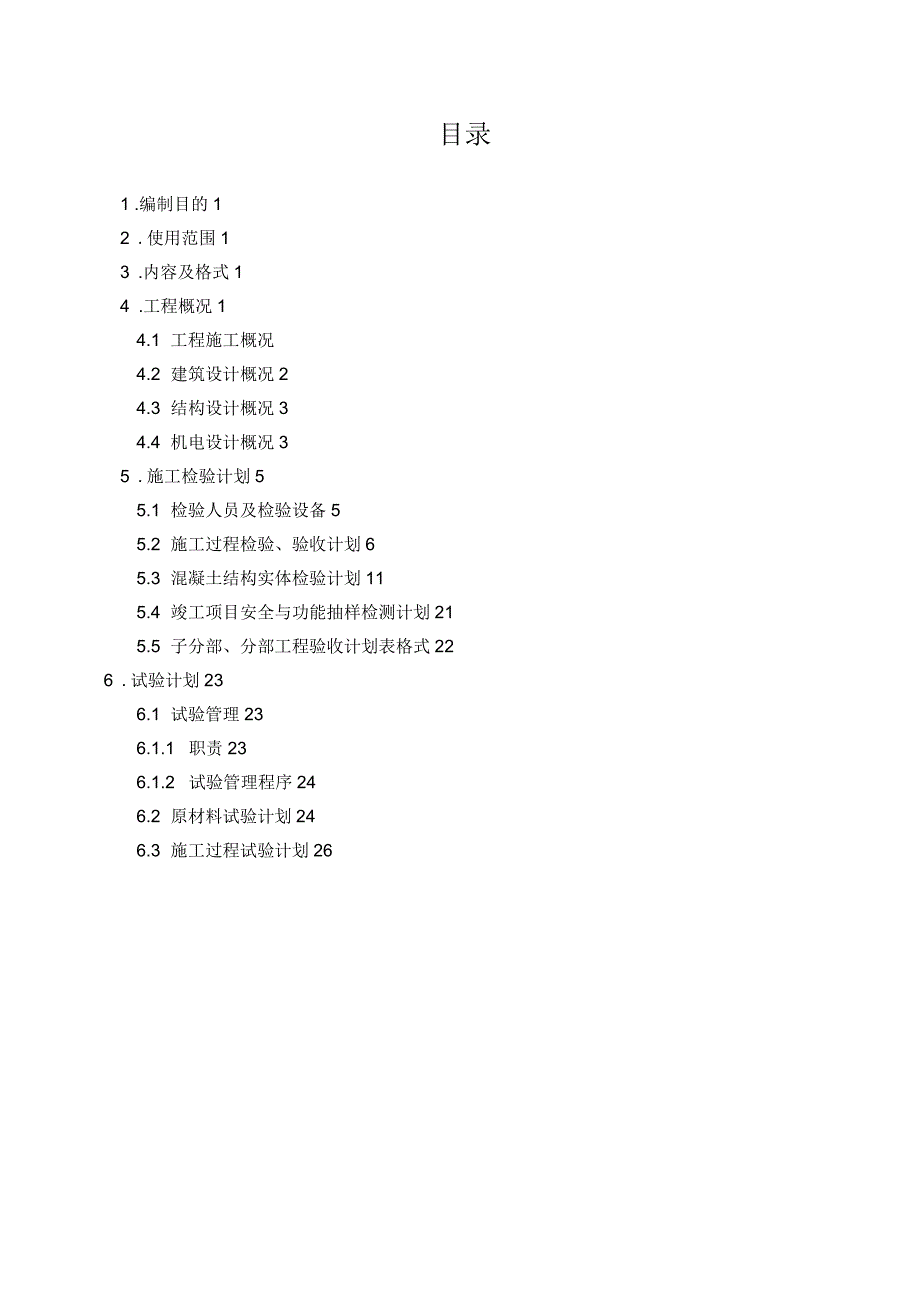 欧逸丽庭二期工程检验试验计划_第1页