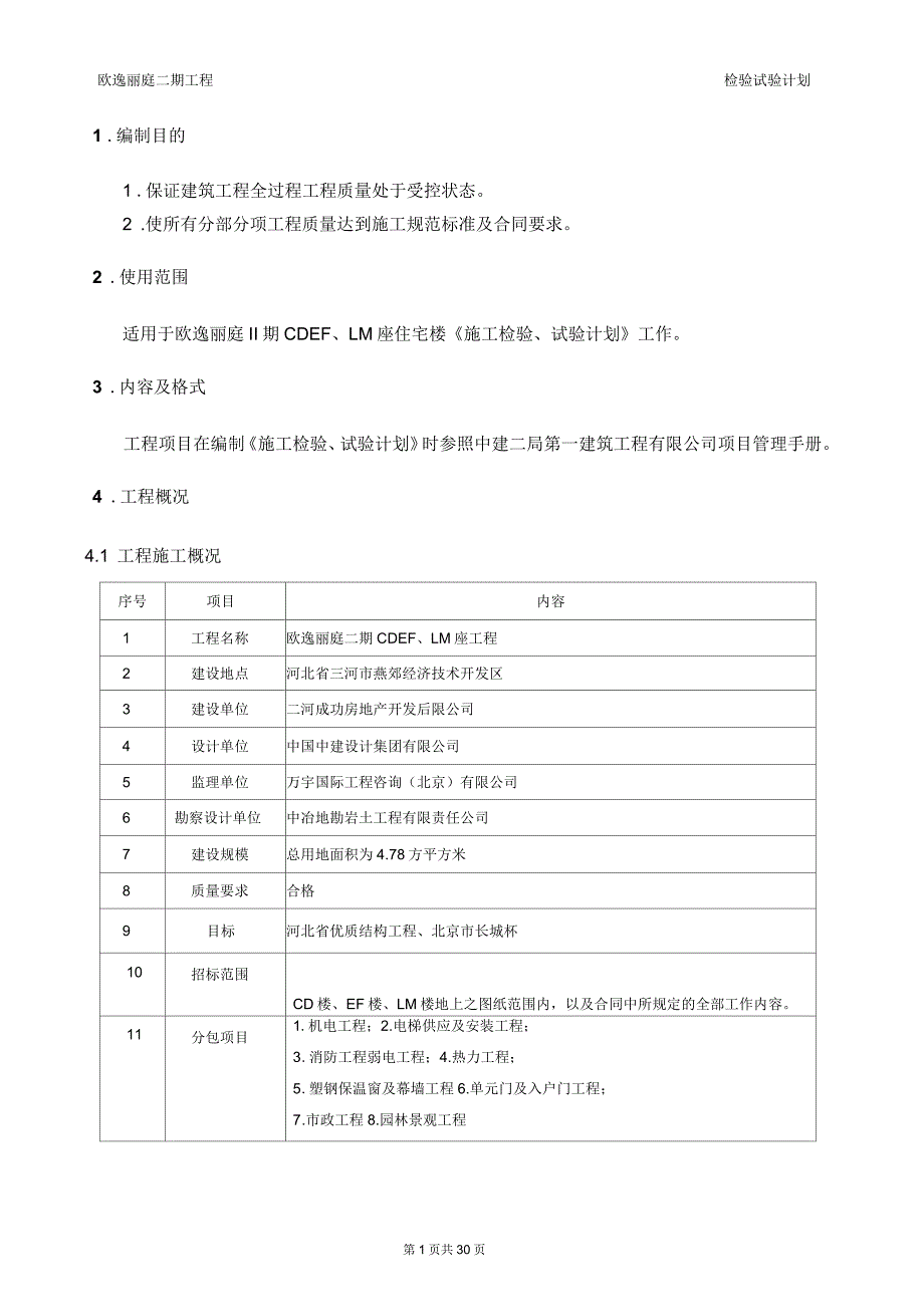 欧逸丽庭二期工程检验试验计划_第2页