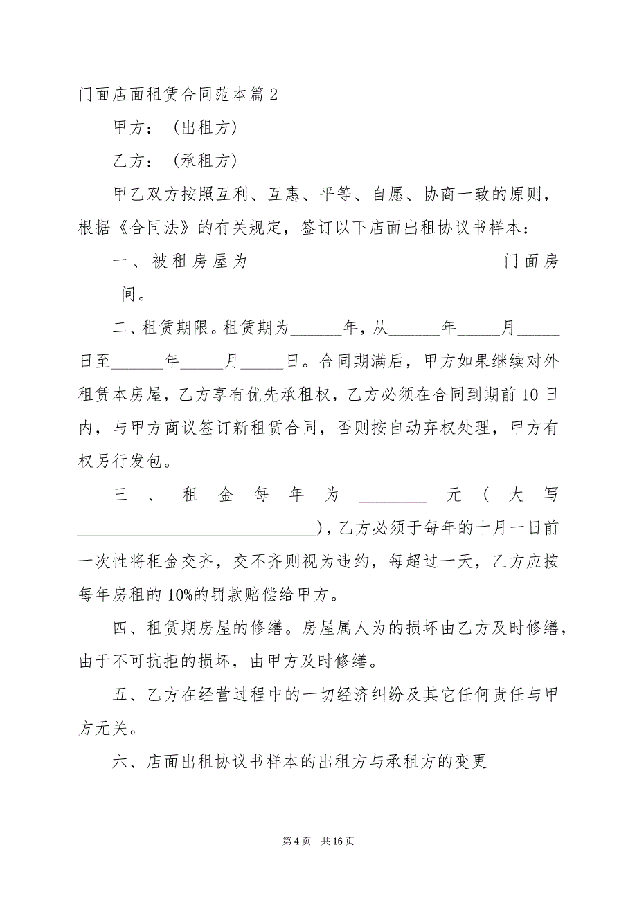 2024年门面店面租赁合同范本_第4页