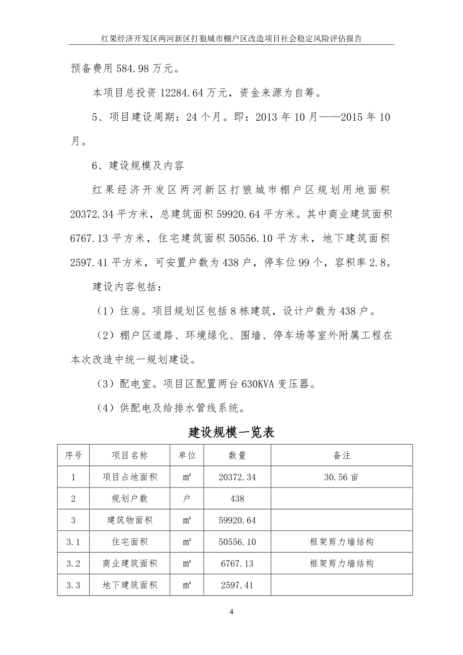 红果经济开发区两河新区打狼城市棚户区改造项目社会稳定风险评估报告.doc_第5页