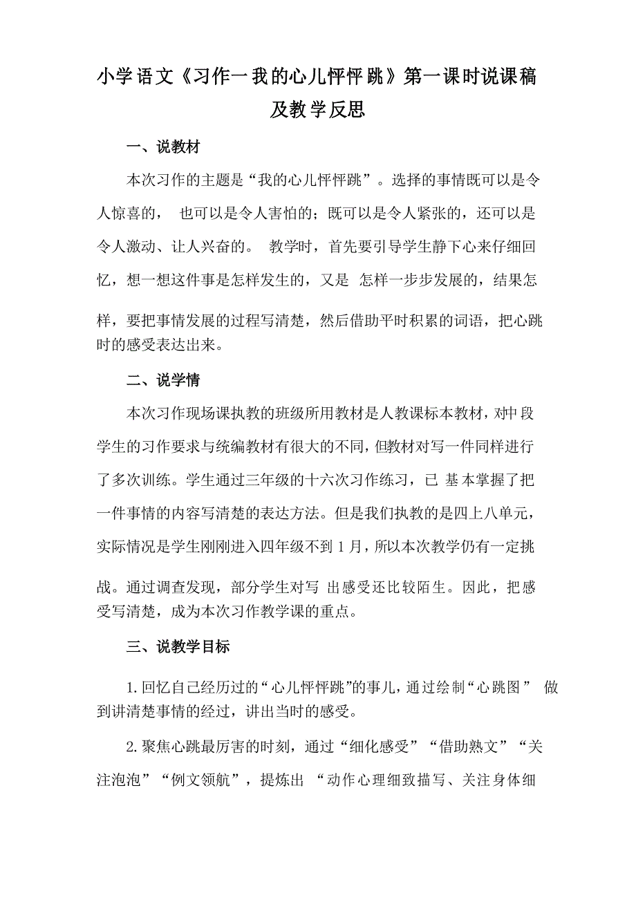 2021小学语文《习作一我的心儿怦怦跳》第一课时说课稿及教学反思_第1页