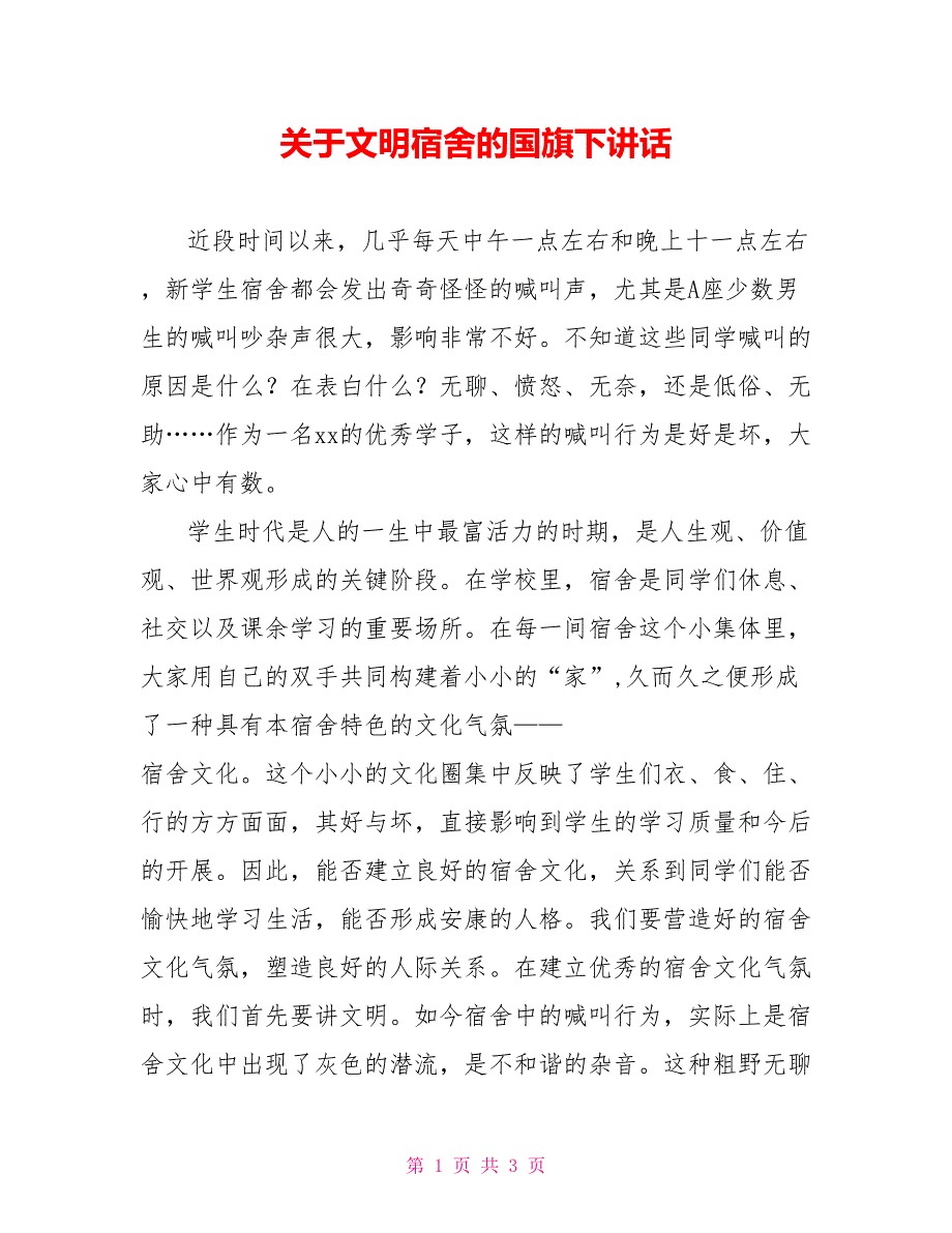 关于文明宿舍的国旗下讲话_第1页