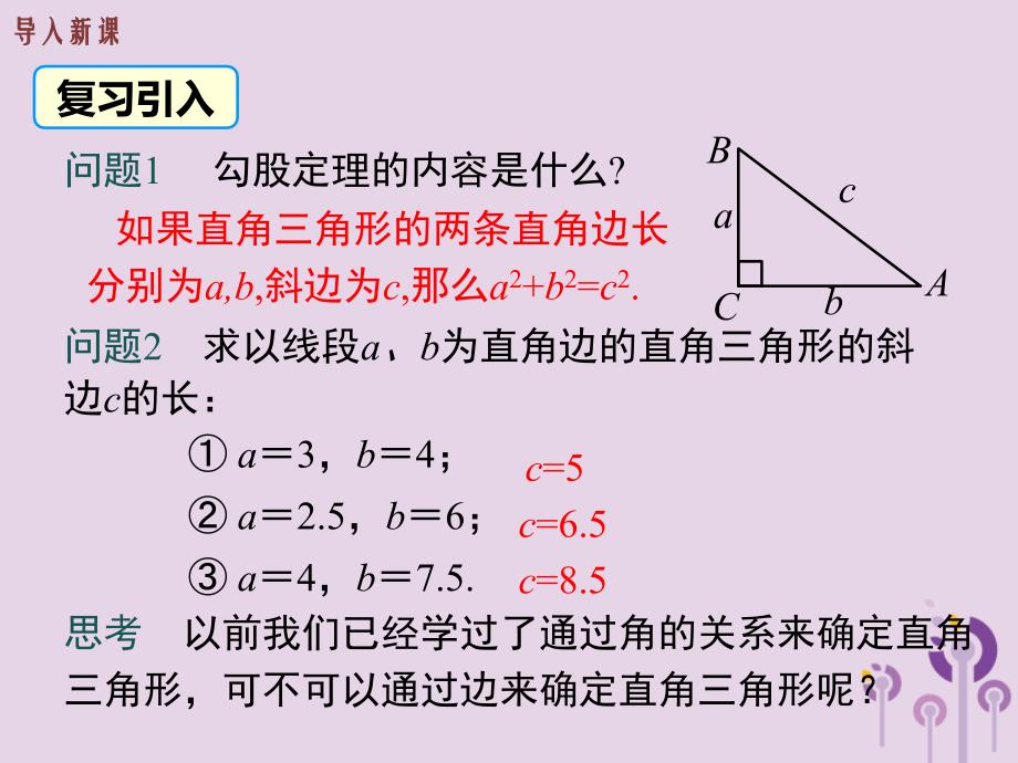 2019春八年级数学下册 第十七章 勾股定理 17.2 勾股定理的逆定理 第1课时 勾股定理的逆定理教学课件 （新版）新人教版_第3页