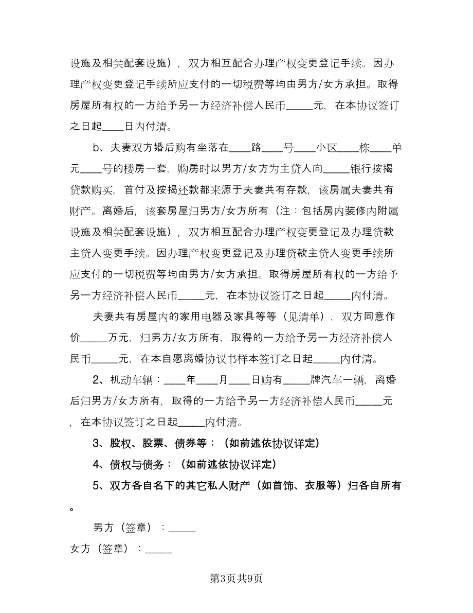 新自愿离婚协议书标准范本（五篇）.doc_第3页