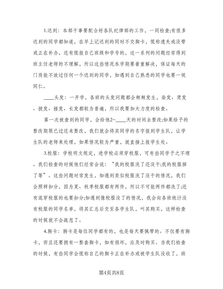 学生会纪律部工作计划样本（三篇）.doc_第4页