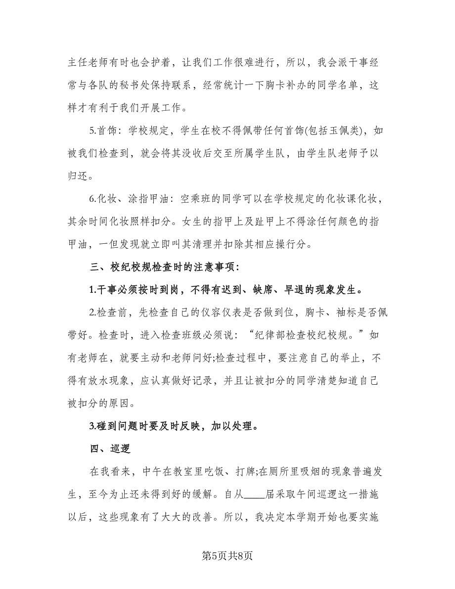 学生会纪律部工作计划样本（三篇）.doc_第5页