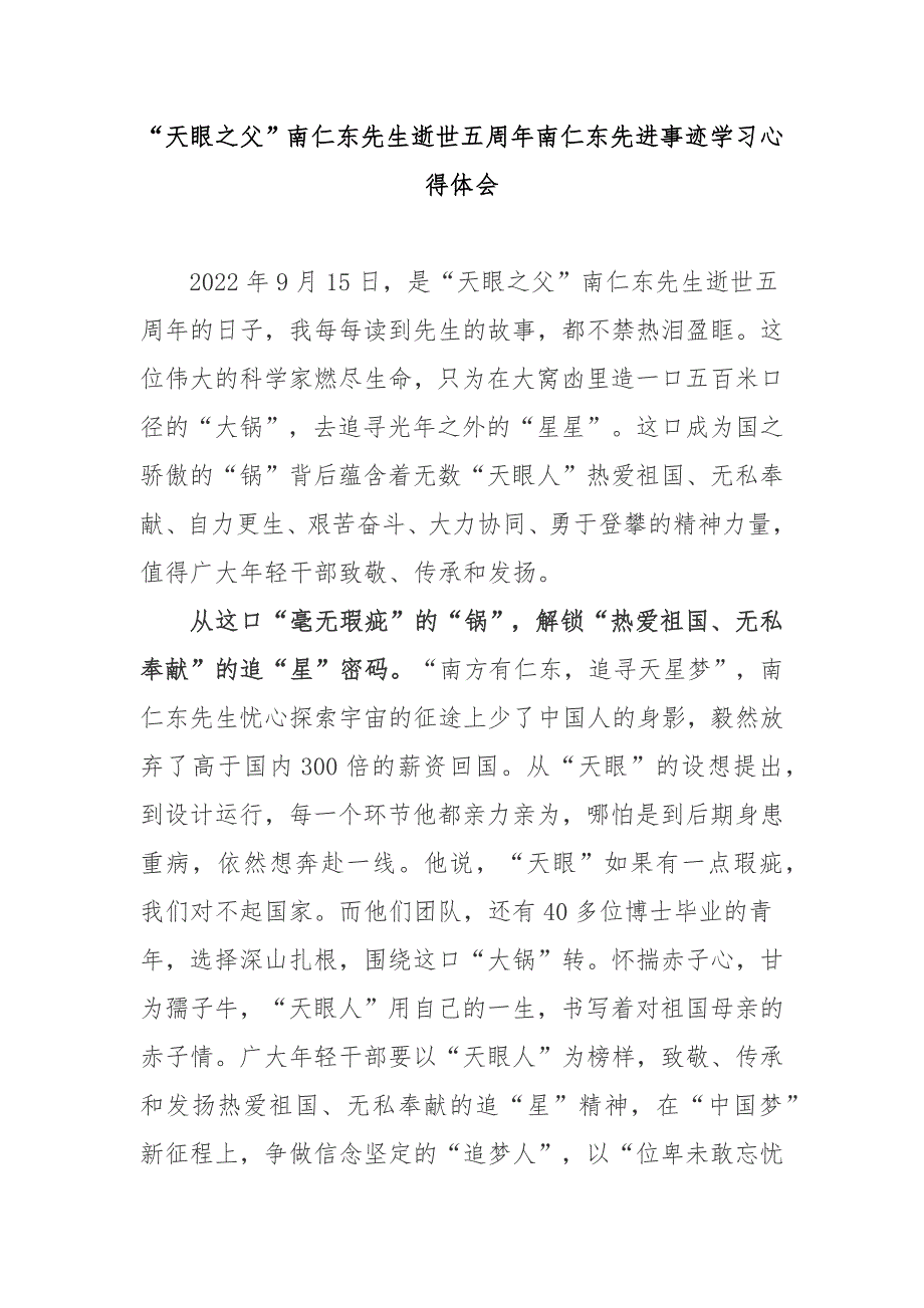 “天眼之父”南仁东先生逝世五周年南仁东先进事迹学习心得体会3篇_第1页