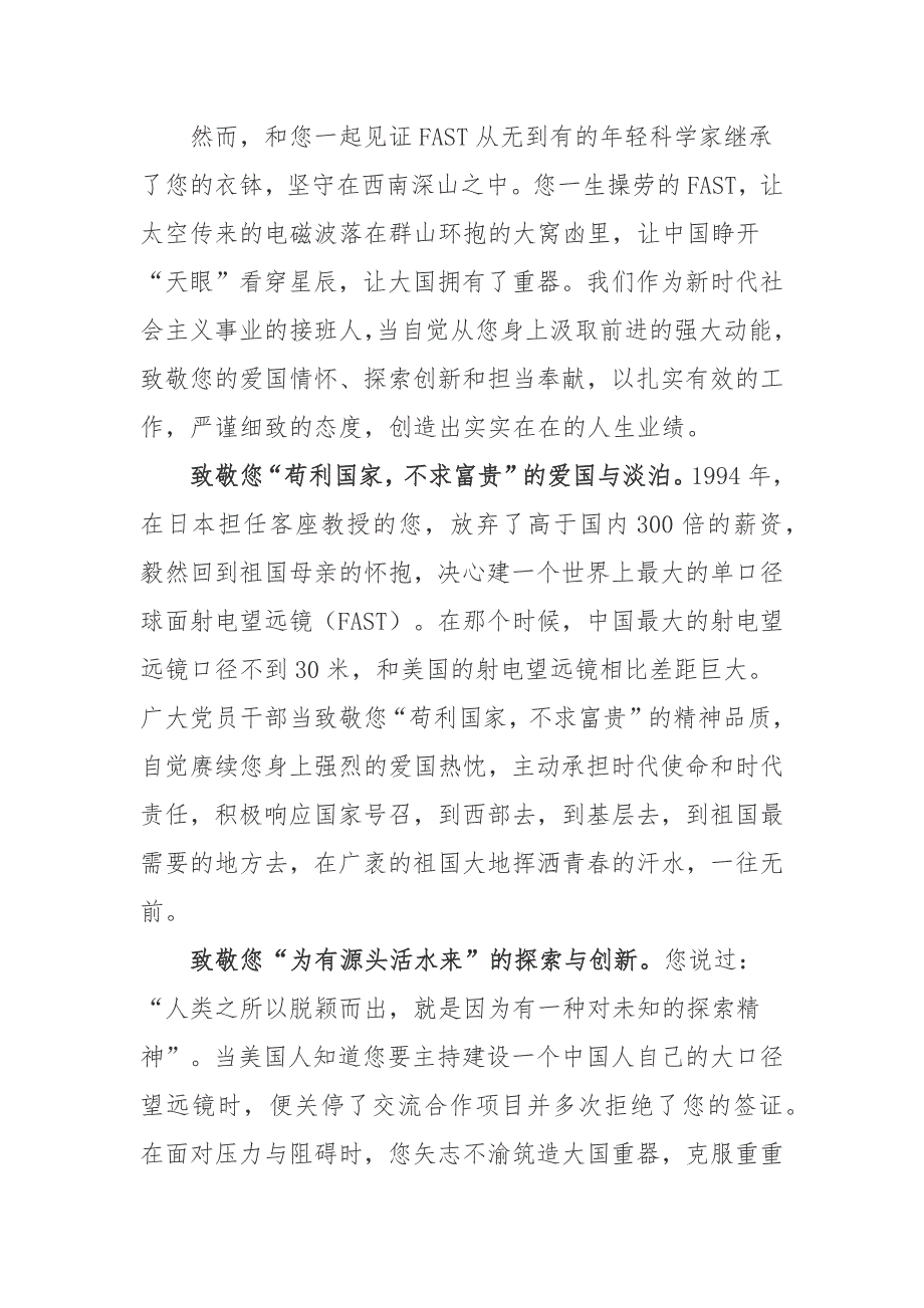 “天眼之父”南仁东先生逝世五周年南仁东先进事迹学习心得体会3篇_第4页