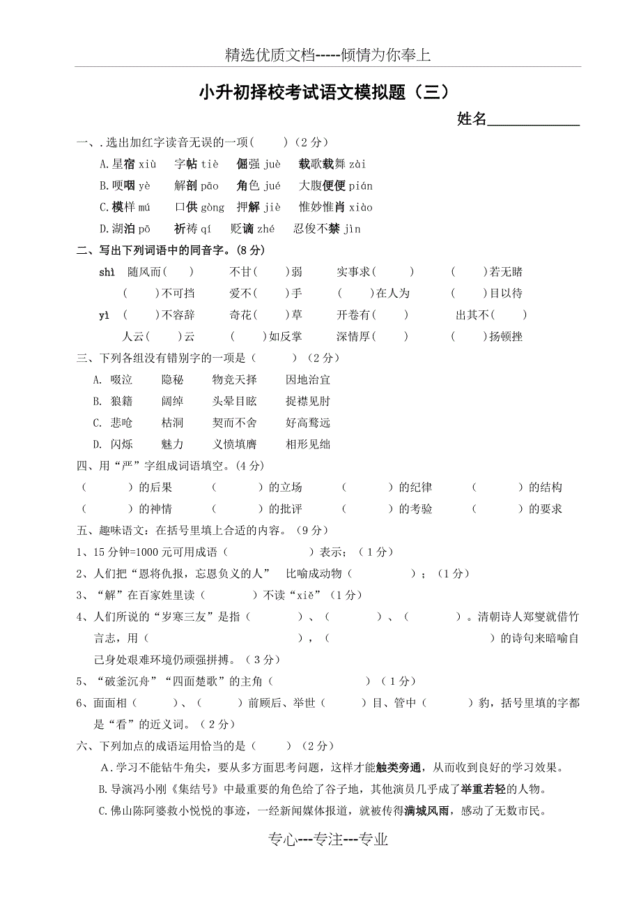 成都小升初择校考试语文模拟题(三)_第1页