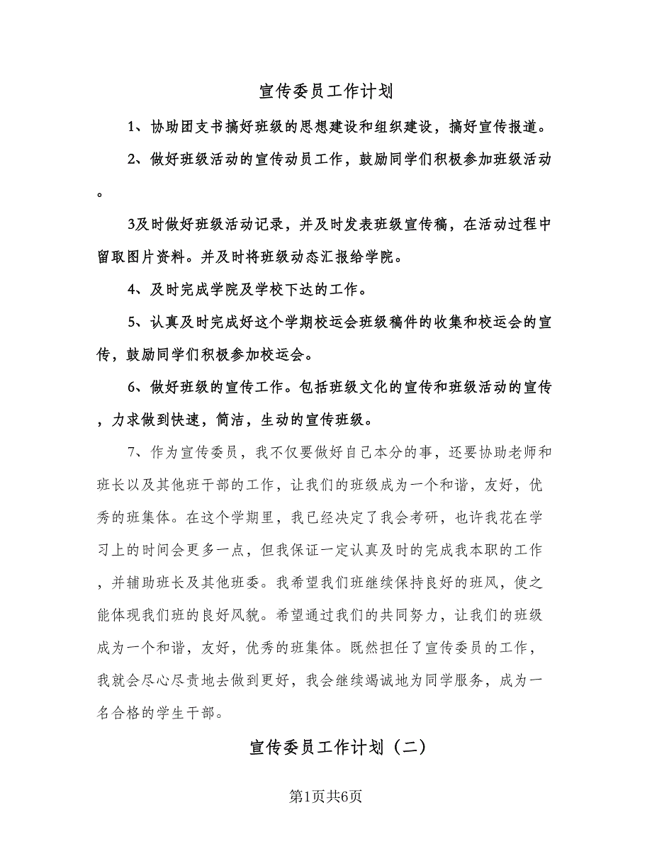 宣传委员工作计划（四篇）.doc_第1页