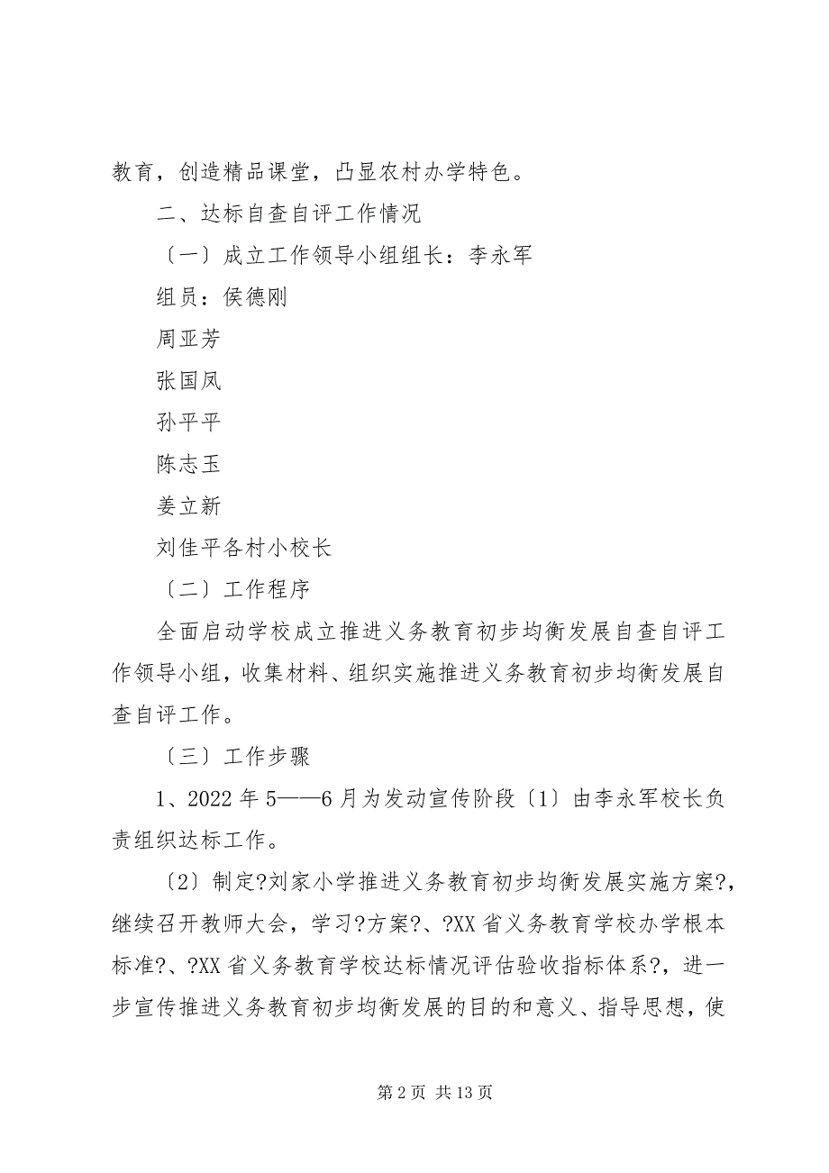 2023年义务教育均衡发展达标情况自检报告.docx_第2页