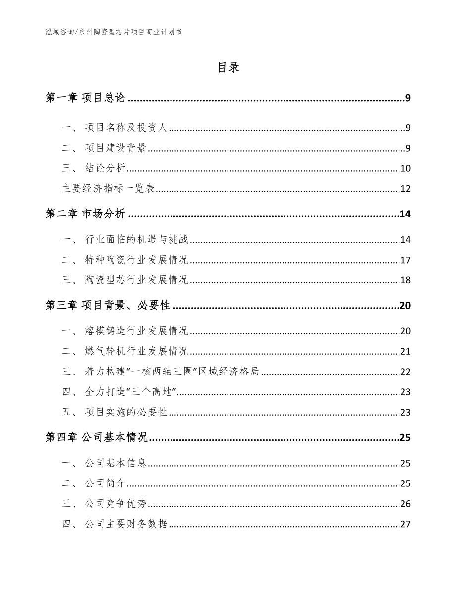 永州陶瓷型芯片项目商业计划书范文_第2页