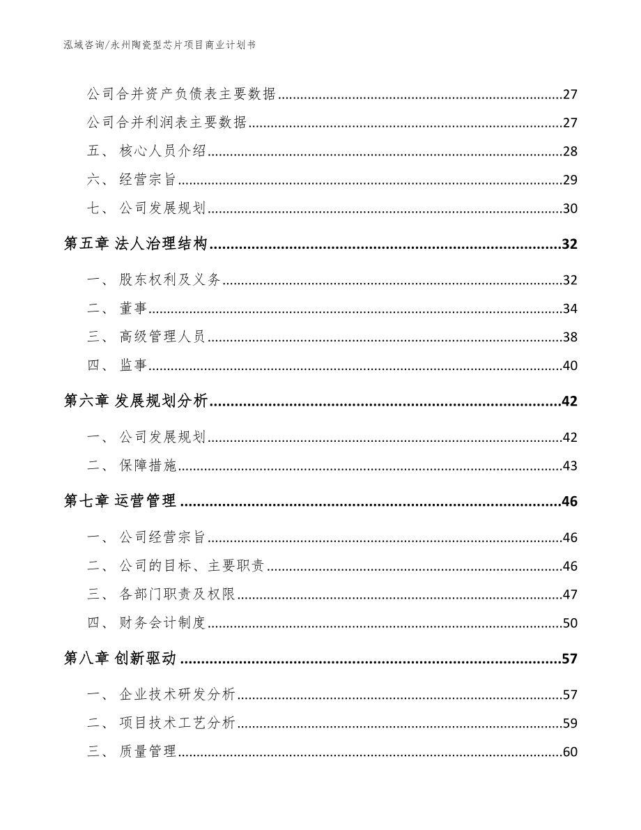 永州陶瓷型芯片项目商业计划书范文_第3页