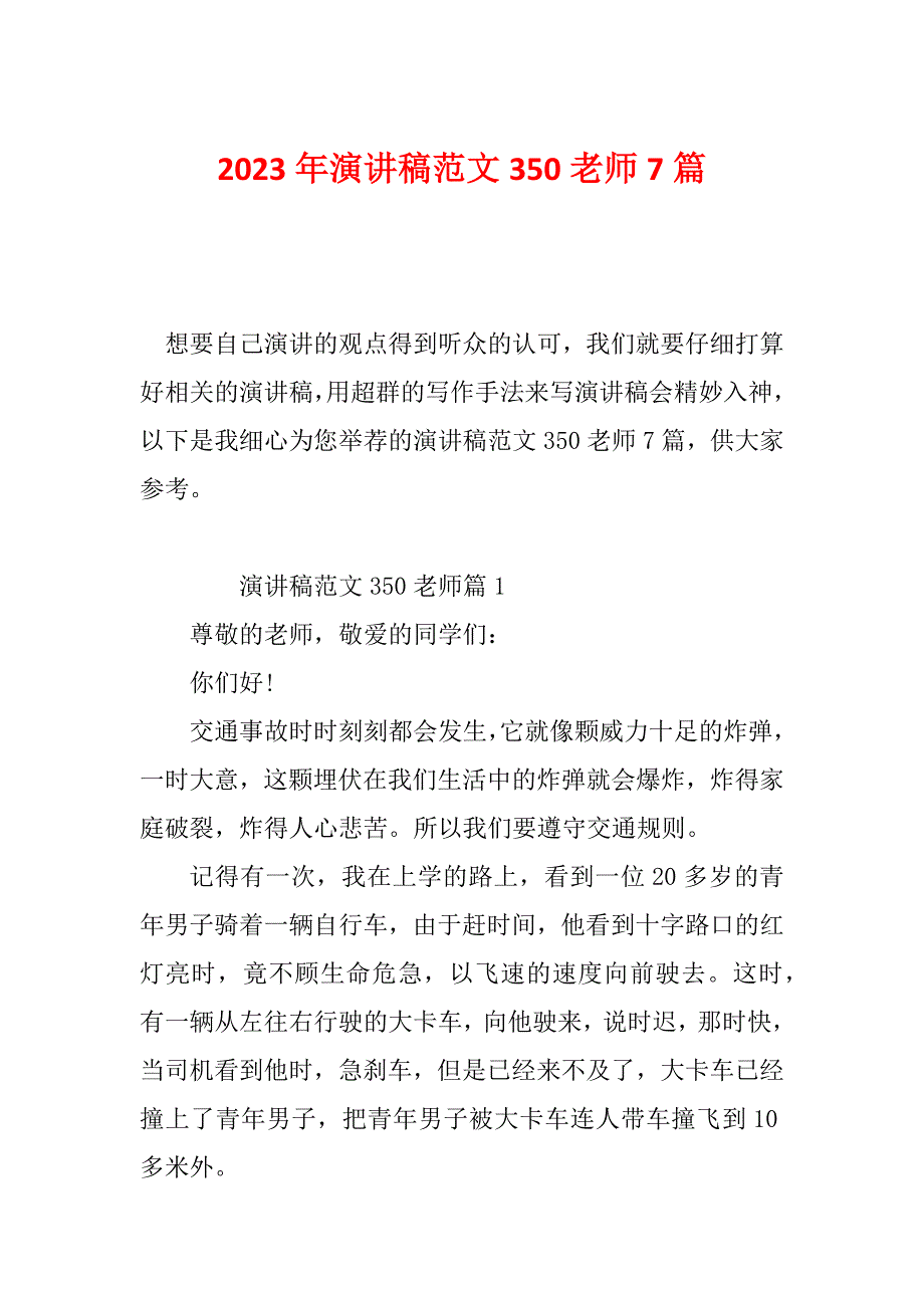 2023年演讲稿范文350老师7篇_第1页