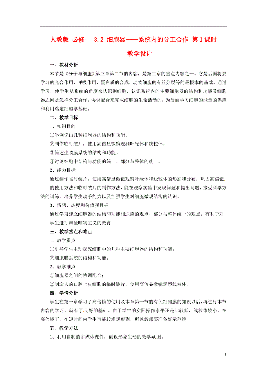 高中生物3.2细胞器系统内的分工合作第1课时教学设计新人教版必修1_第1页