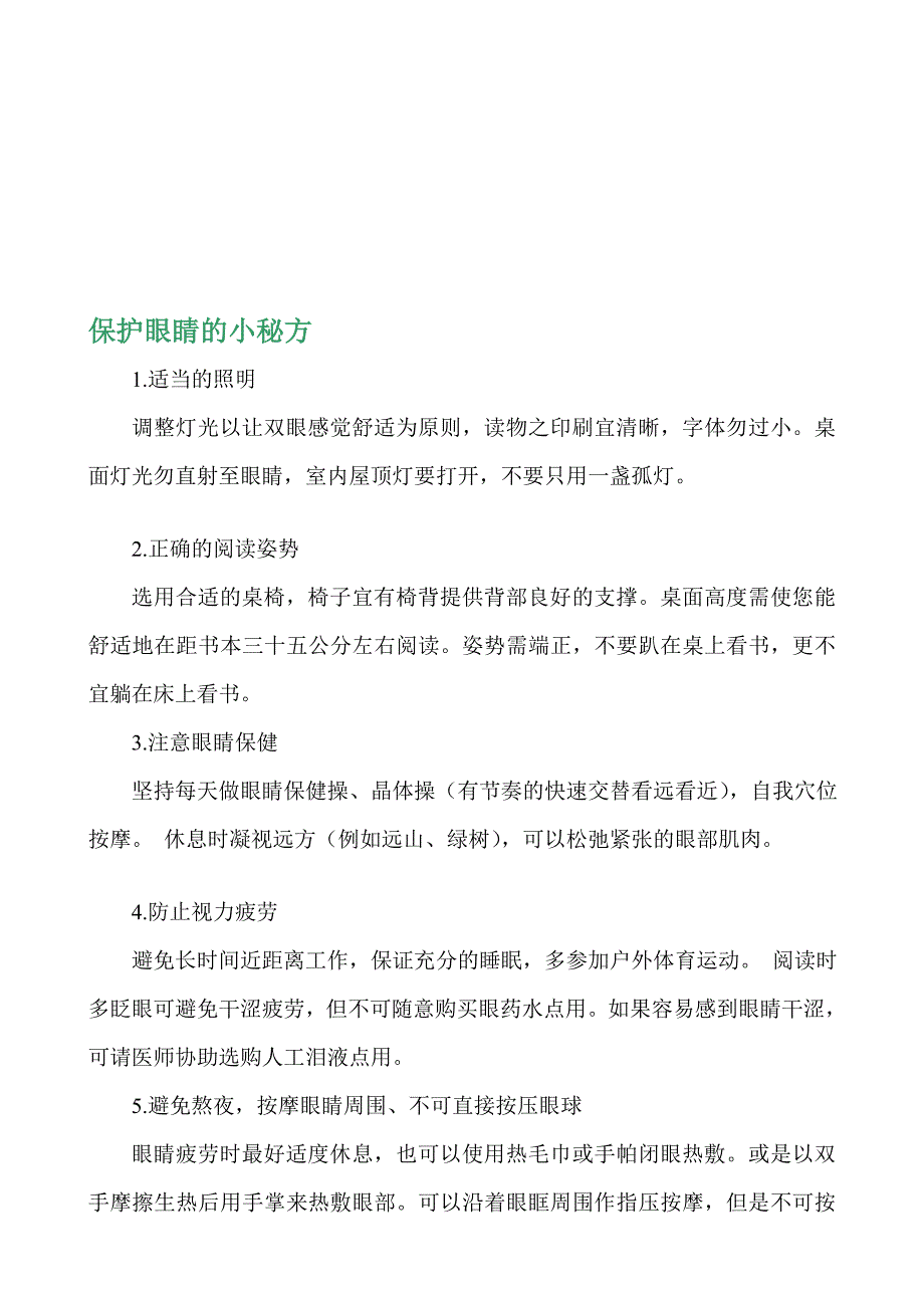 [宝典]爱惜眼睛的小秘方.doc_第1页