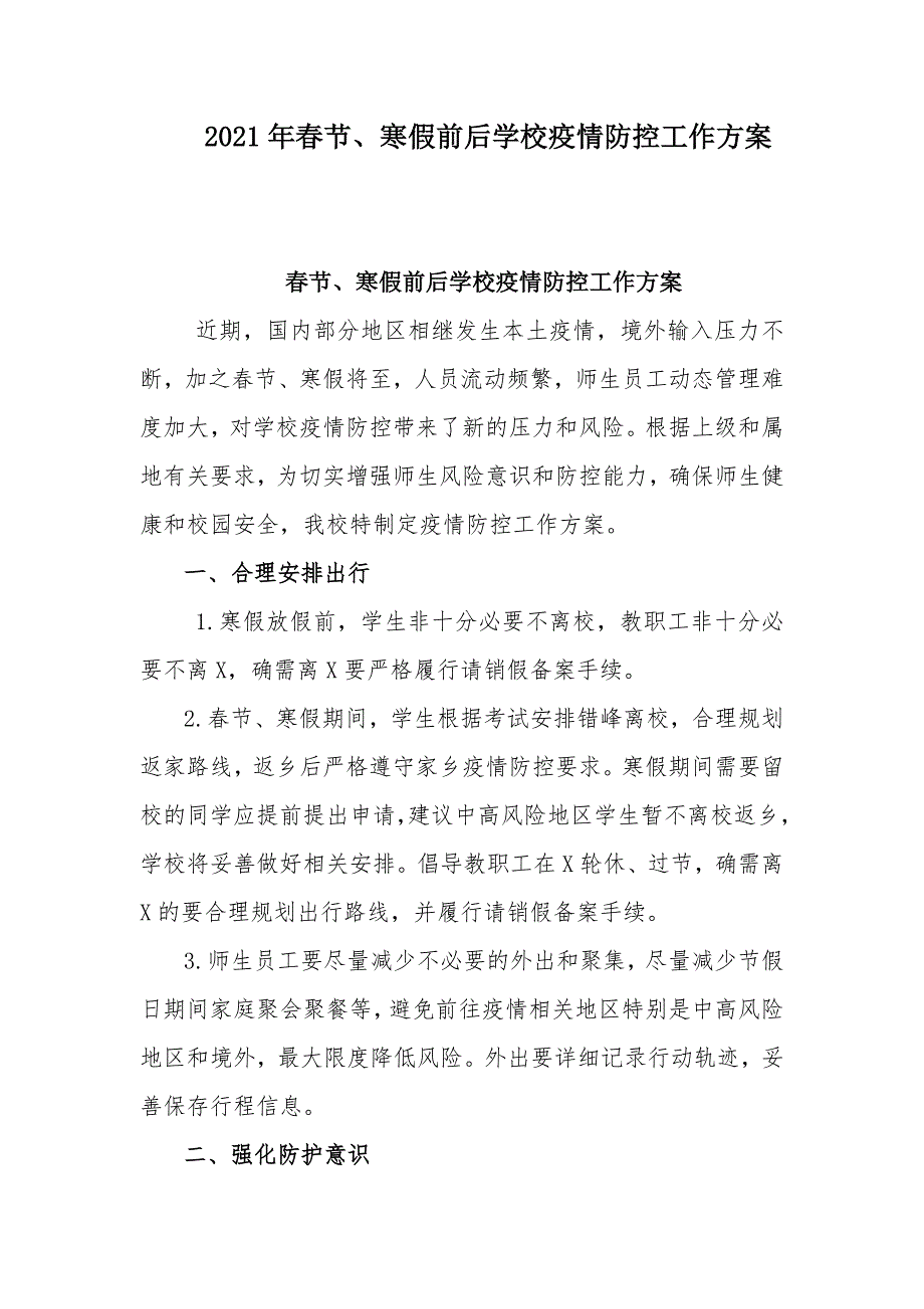 2021年春节、寒假前后学校疫情防控工作方案_第1页