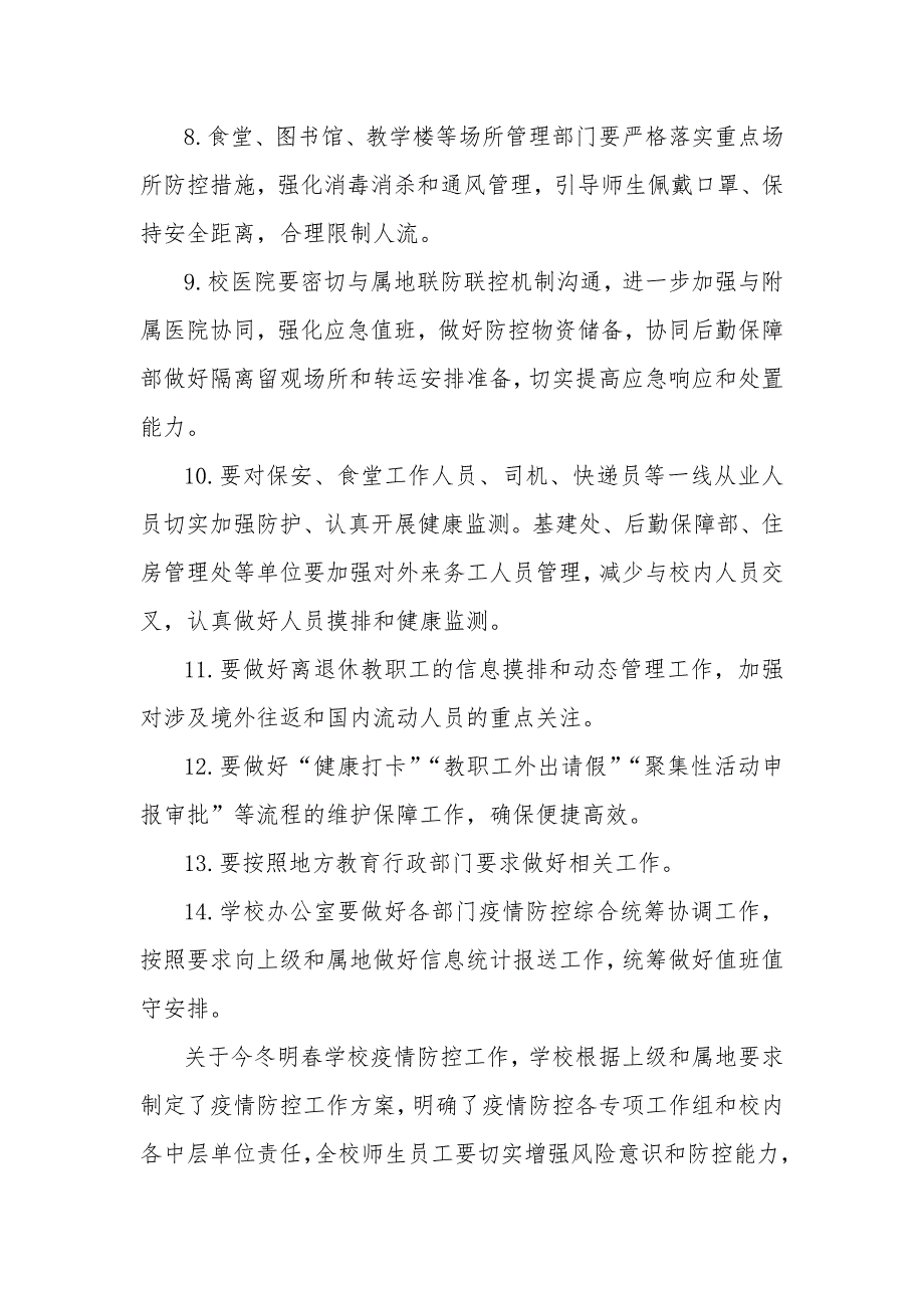 2021年春节、寒假前后学校疫情防控工作方案_第4页