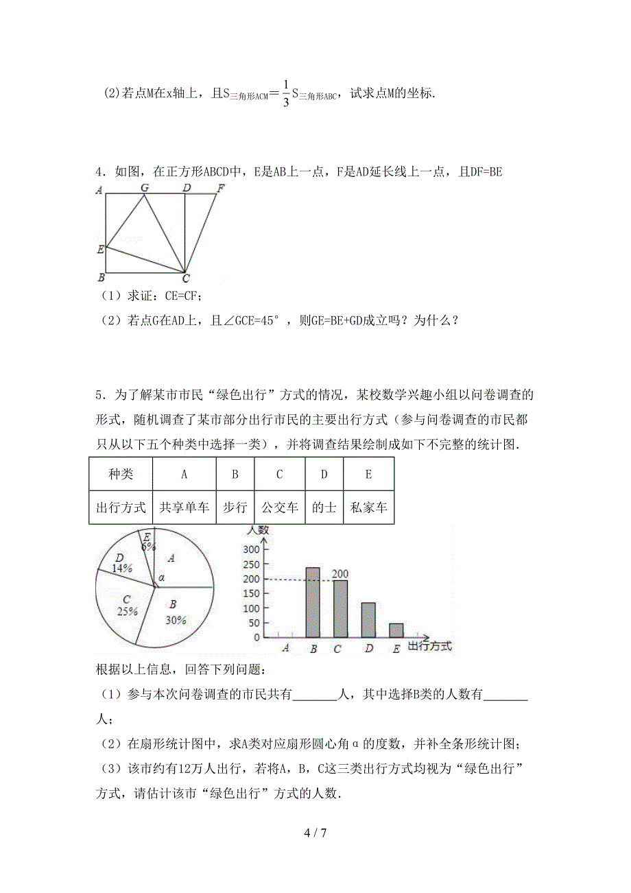 人教部编版七年级数学上册期末测试卷及答案【汇总】.doc_第4页