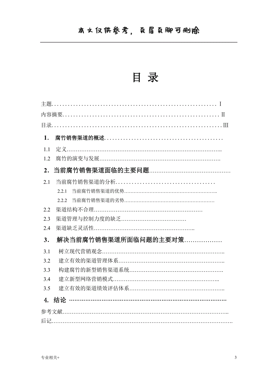 腐竹新型销售渠道的探讨与研究行业文书_第3页