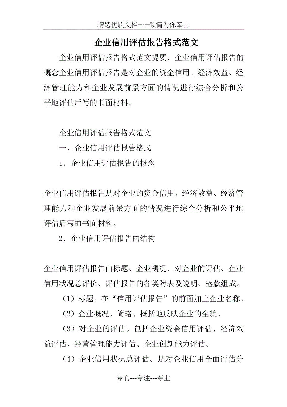 企业信用评估报告格式范文_第1页