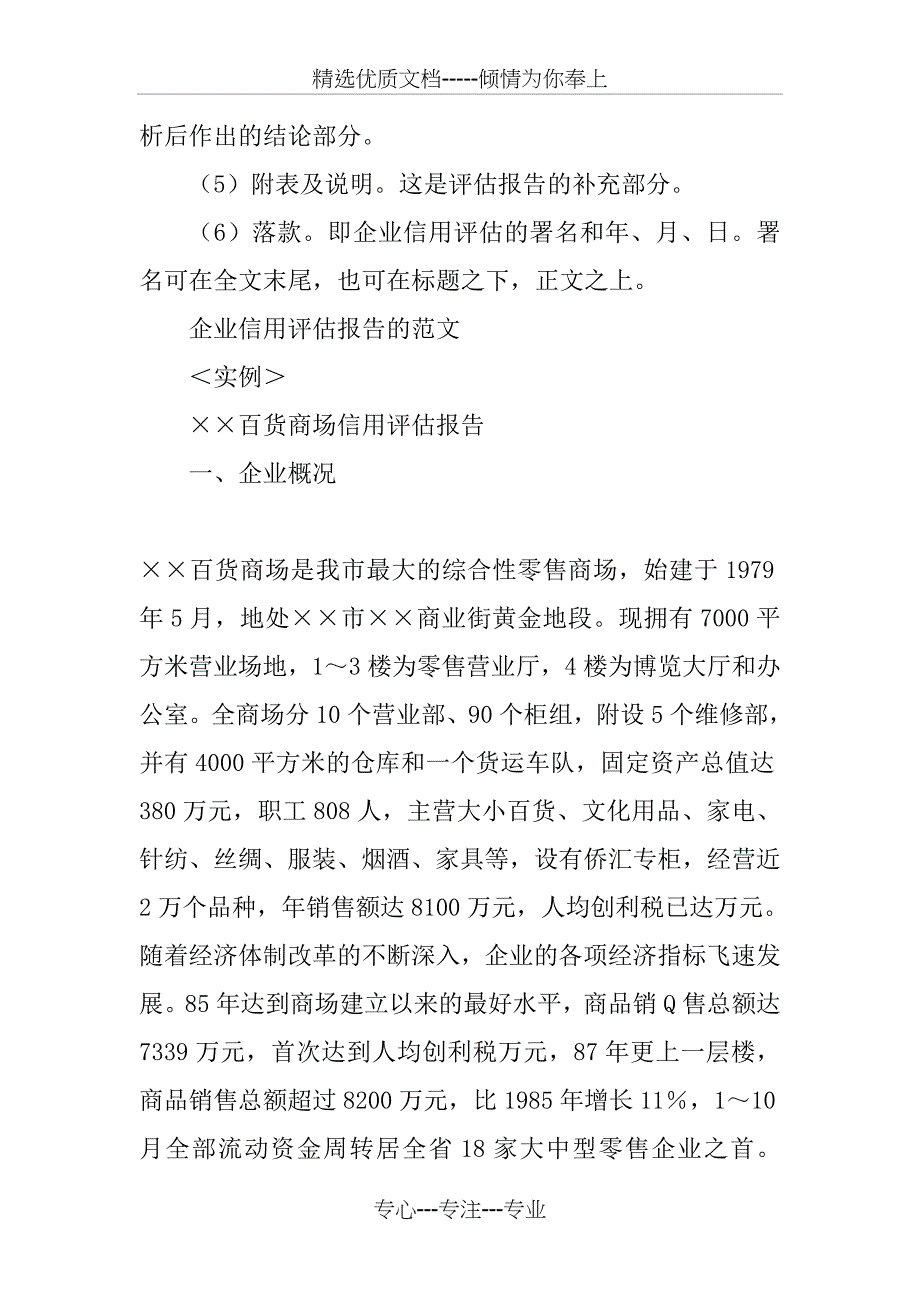 企业信用评估报告格式范文_第2页