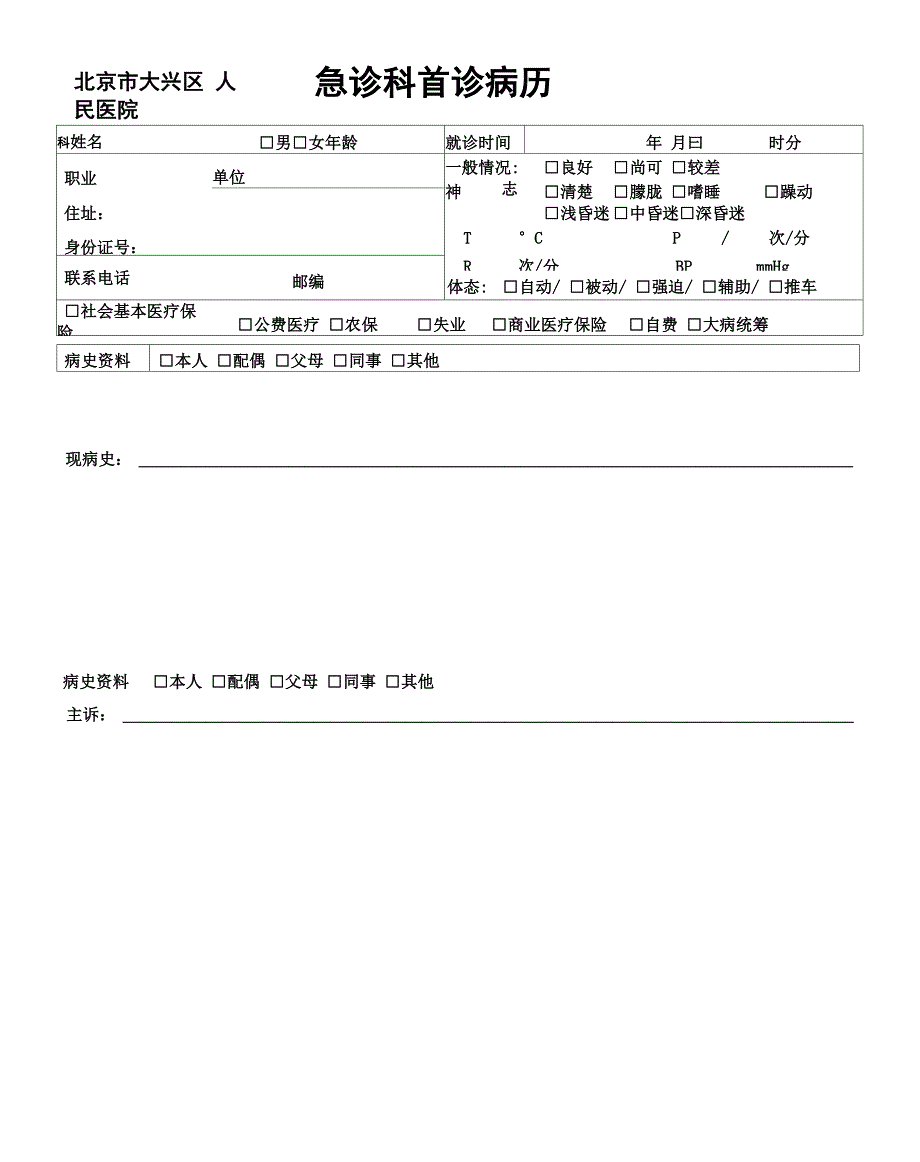 急诊科首诊病历_第1页