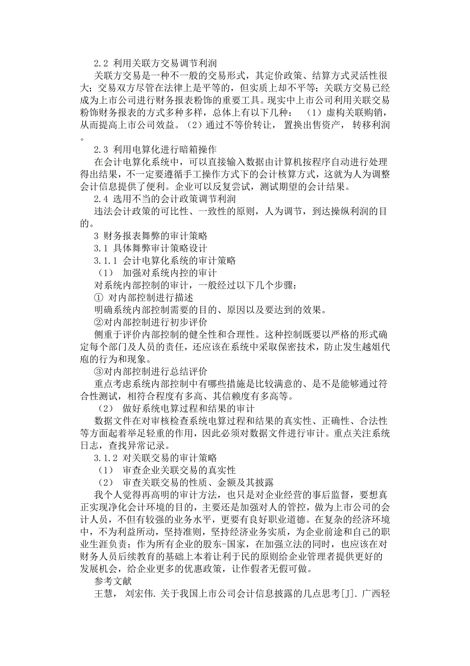 浅谈上市公司财务报表粉饰手段及审计策略.docx_第2页