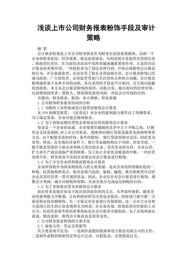 浅谈上市公司财务报表粉饰手段及审计策略.docx